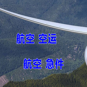 珠海航空物流快递-选东方航空和上海航空