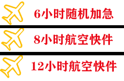 珠海航空物流快递公司,专业空运当天件